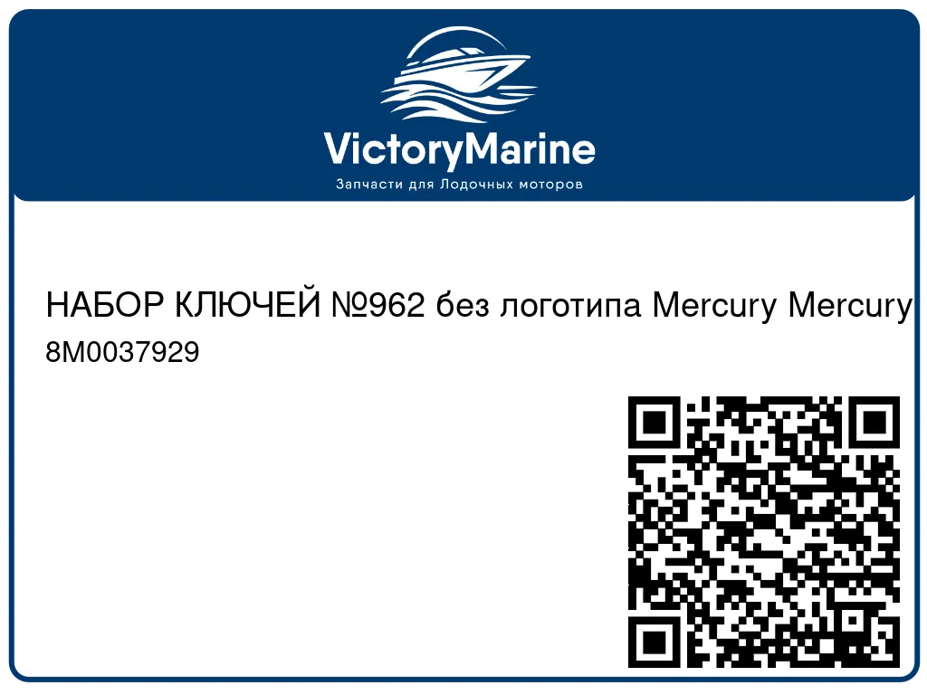 НАБОР КЛЮЧЕЙ №962 без логотипа Mercury Mercury 8M0037929