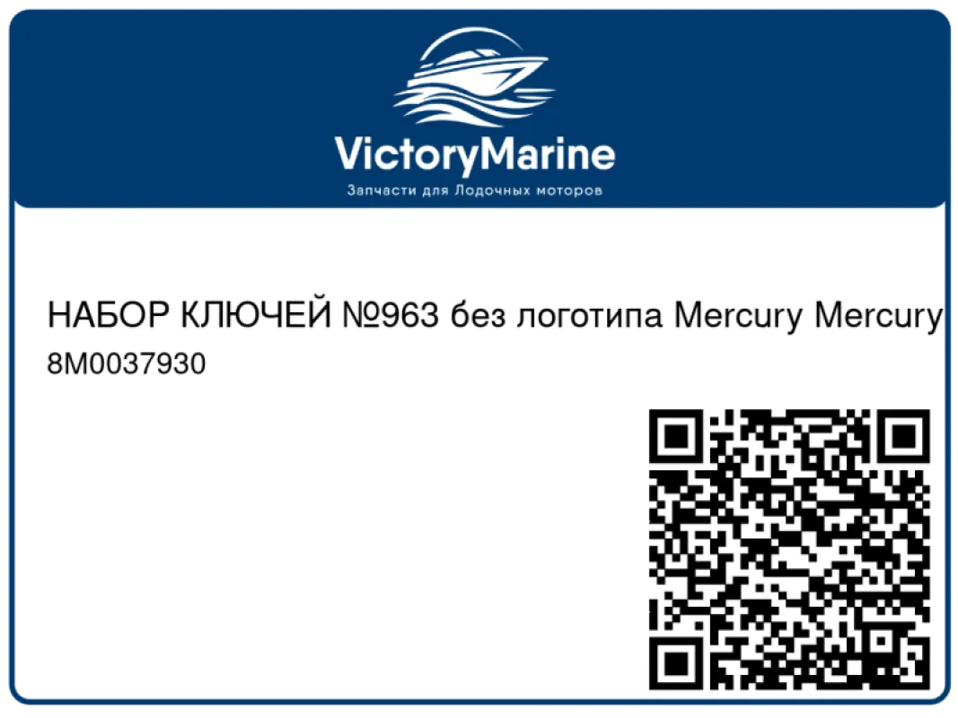 НАБОР КЛЮЧЕЙ №963 без логотипа Mercury Mercury