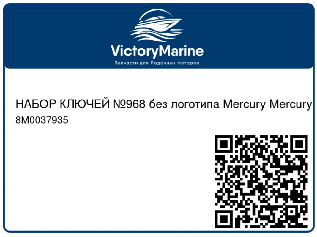 НАБОР КЛЮЧЕЙ №968 без логотипа Mercury Mercury