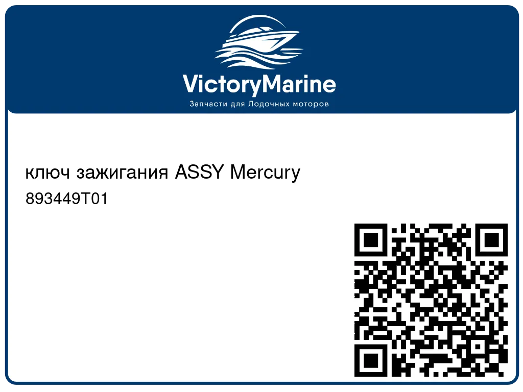 ключ зажигания ASSY Mercury 893449T01