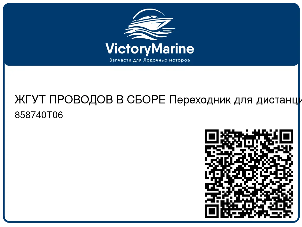 ЖГУТ ПРОВОДОВ В СБОРЕ Переходник для дистанционного управления (16.00") с 10-конт. гнезда на 14-конт. гнездо Mercury 858740T06