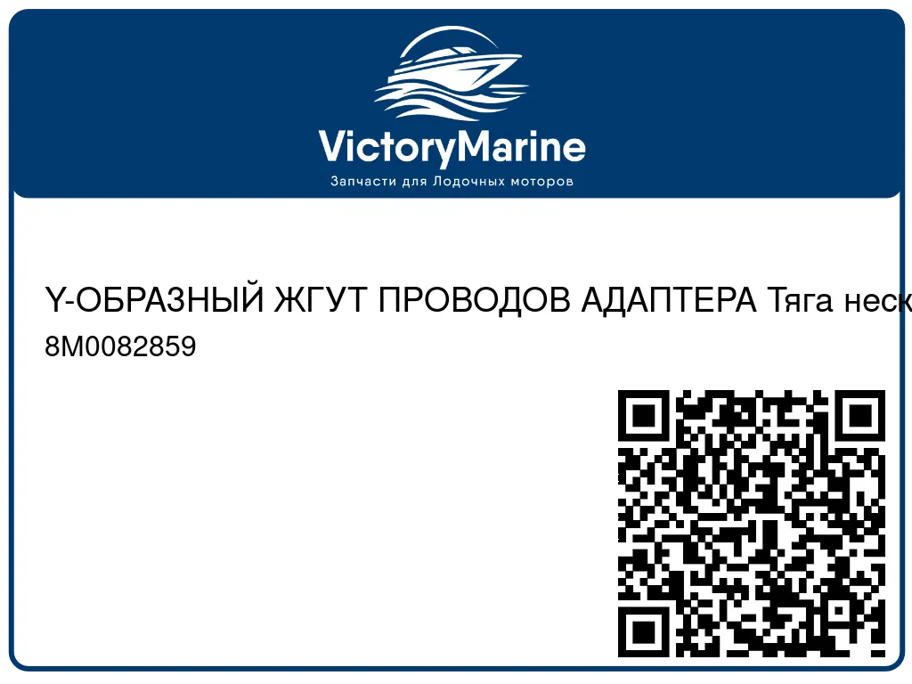 Y-ОБРАЗНЫЙ ЖГУТ ПРОВОДОВ АДАПТЕРА Тяга нескольких двигателей Mercury 8M0082859
