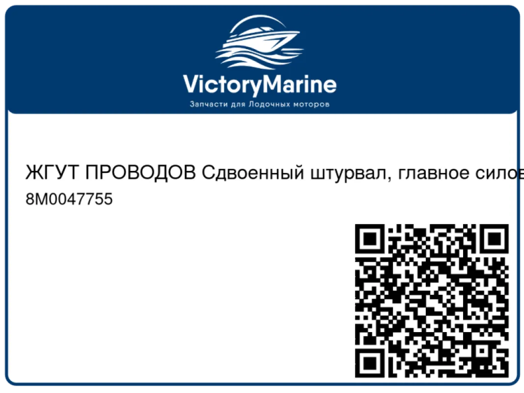 ЖГУТ ПРОВОДОВ Сдвоенный штурвал, главное силовое реле (60 фт.)