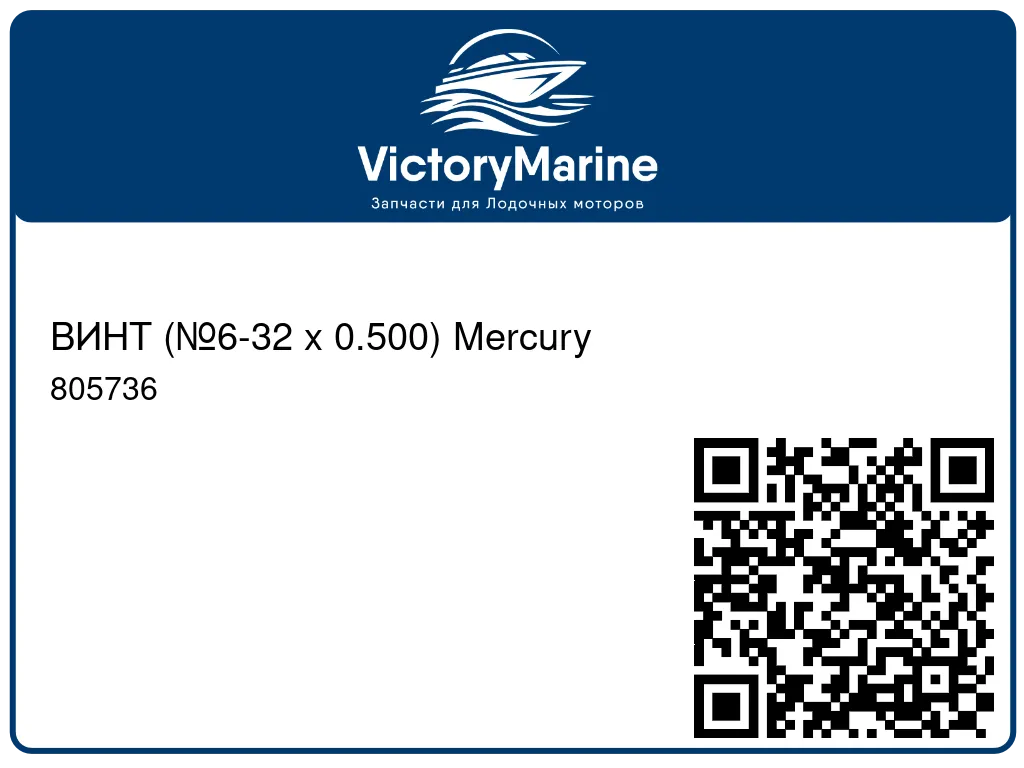 ВИНТ (№6-32 x 0.500) Mercury 805736