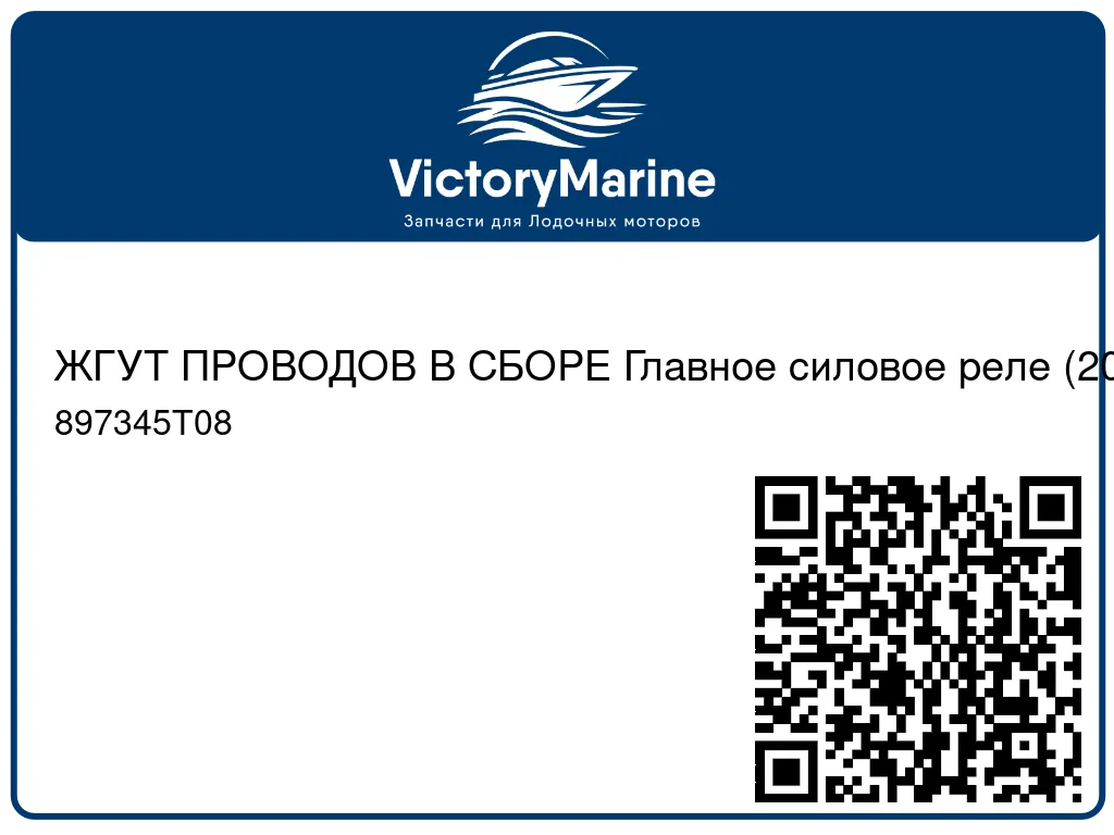 ЖГУТ ПРОВОДОВ В СБОРЕ Главное силовое реле (20 фт.) 897345T08