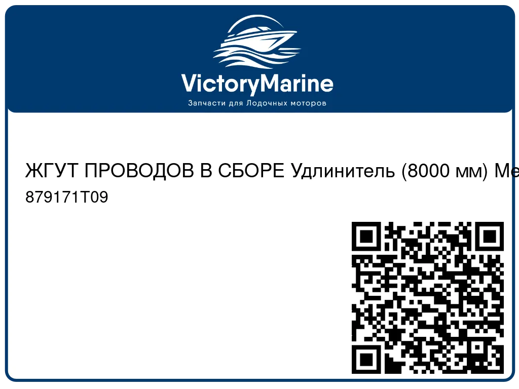 ЖГУТ ПРОВОДОВ В СБОРЕ Удлинитель (8000 мм) Mercury 879171T09
