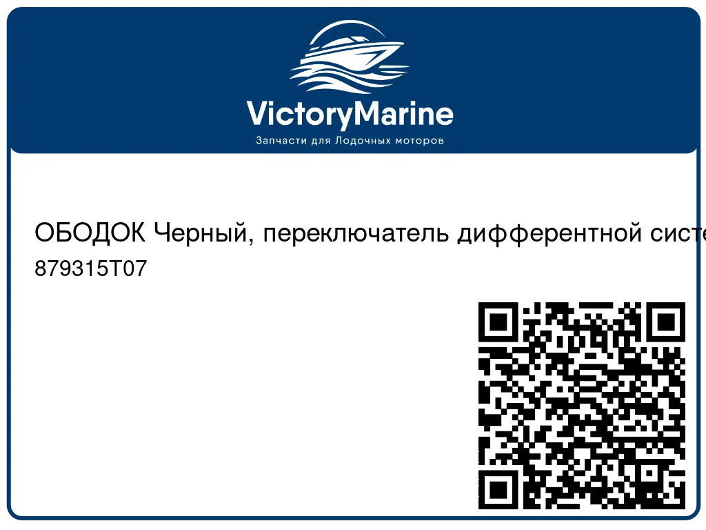 ОБОДОК Черный, переключатель дифферентной системы 879315T07