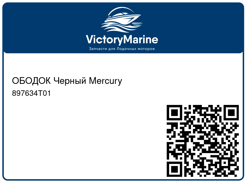 ОБОДОК Черный Mercury 897634T01
