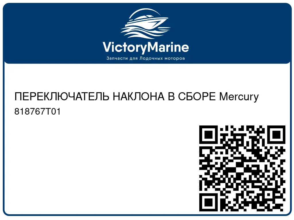 ПЕРЕКЛЮЧАТЕЛЬ НАКЛОНА В СБОРЕ Mercury 818767T01