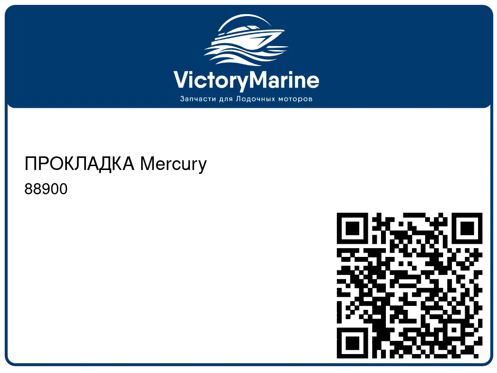 ПРОКЛАДКА Mercury 88900