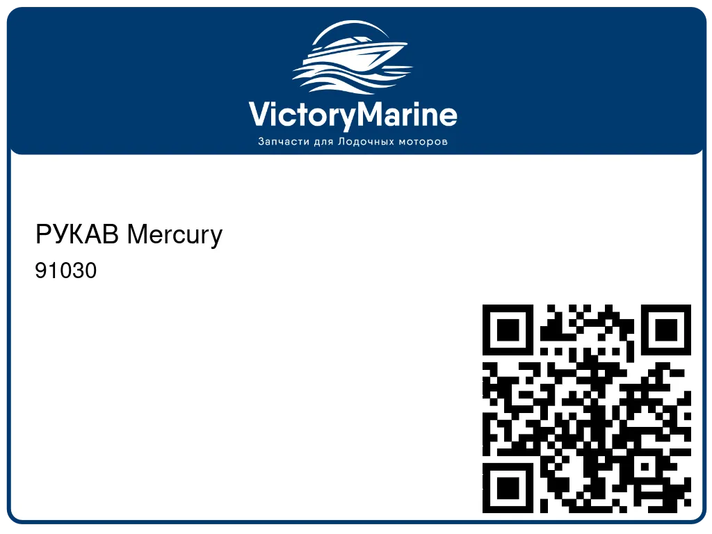 РУКАВ Mercury 91030