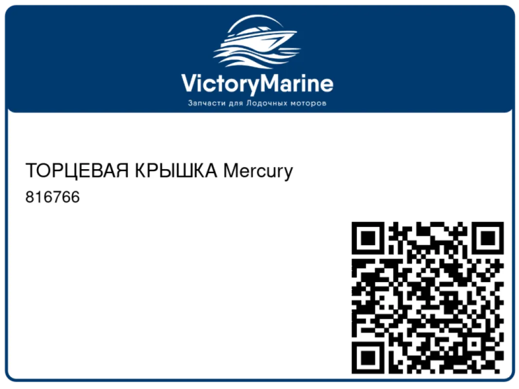 ТОРЦЕВАЯ КРЫШКА Mercury