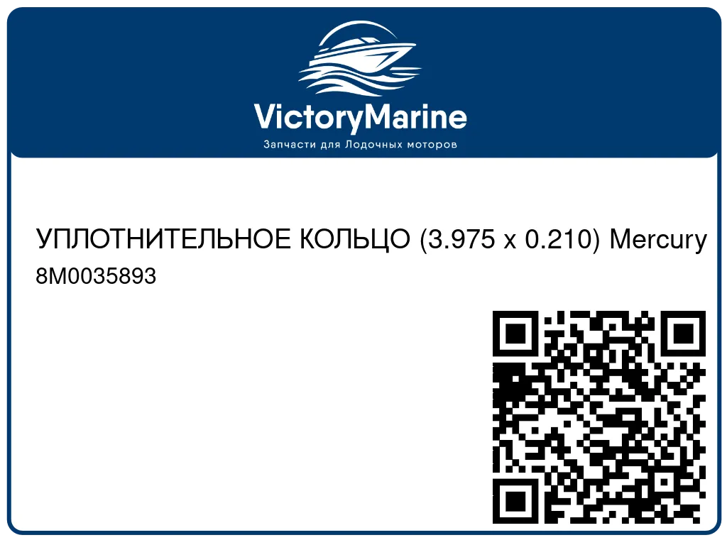 УПЛОТНИТЕЛЬНОЕ КОЛЬЦО (3.975 x 0.210) Mercury 8M0035893