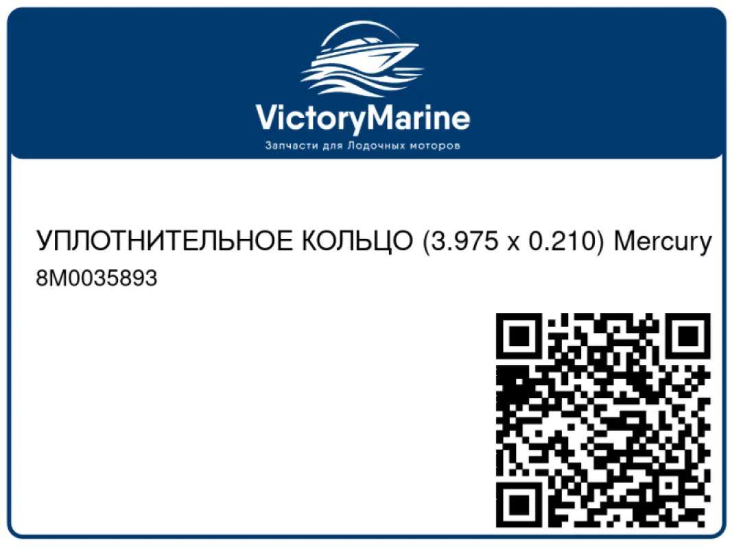 УПЛОТНИТЕЛЬНОЕ КОЛЬЦО (3.975 x 0.210) Mercury