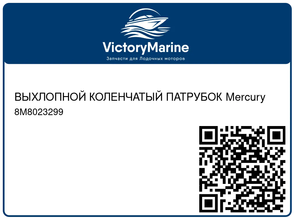 ВЫХЛОПНОЙ КОЛЕНЧАТЫЙ ПАТРУБОК Mercury 8M8023299