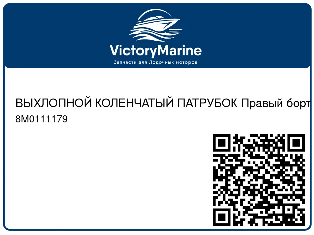 ВЫХЛОПНОЙ КОЛЕНЧАТЫЙ ПАТРУБОК Правый борт Mercury 8M0111179