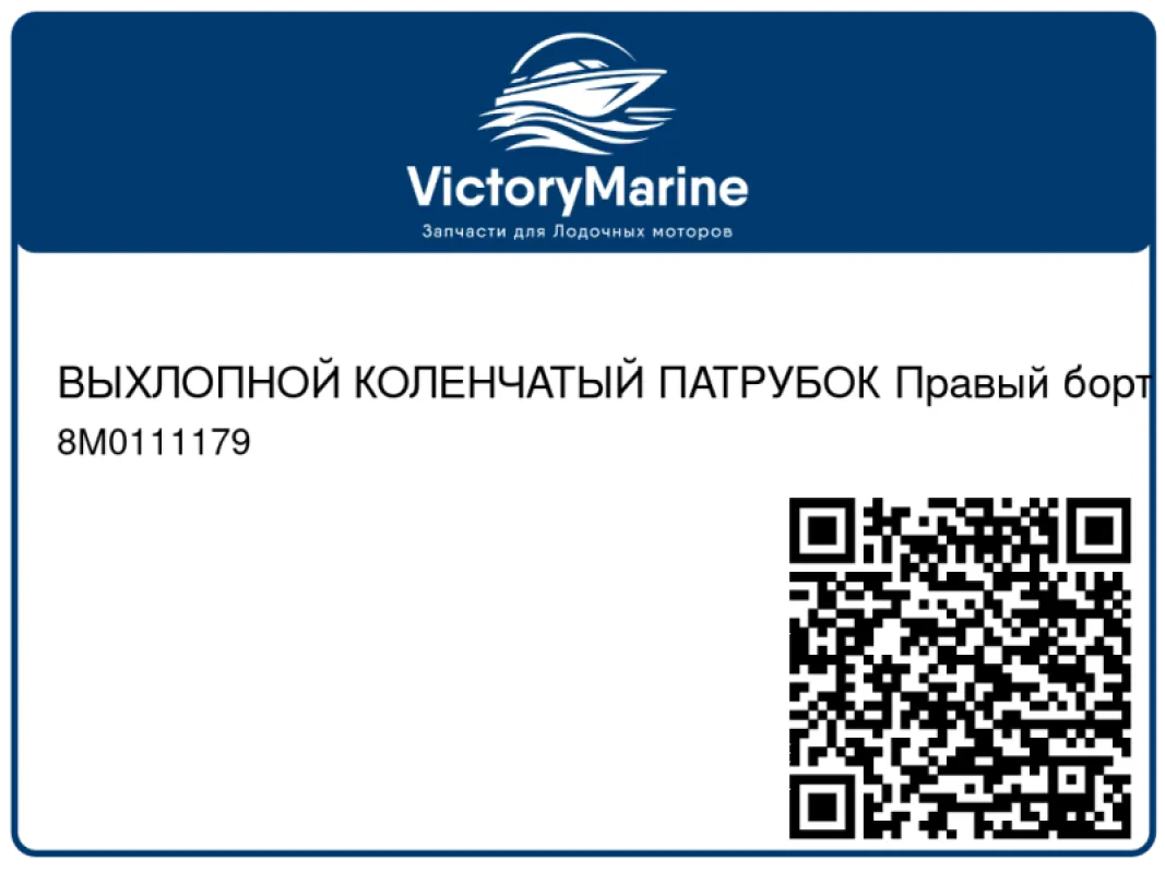 ВЫХЛОПНОЙ КОЛЕНЧАТЫЙ ПАТРУБОК Правый борт Mercury