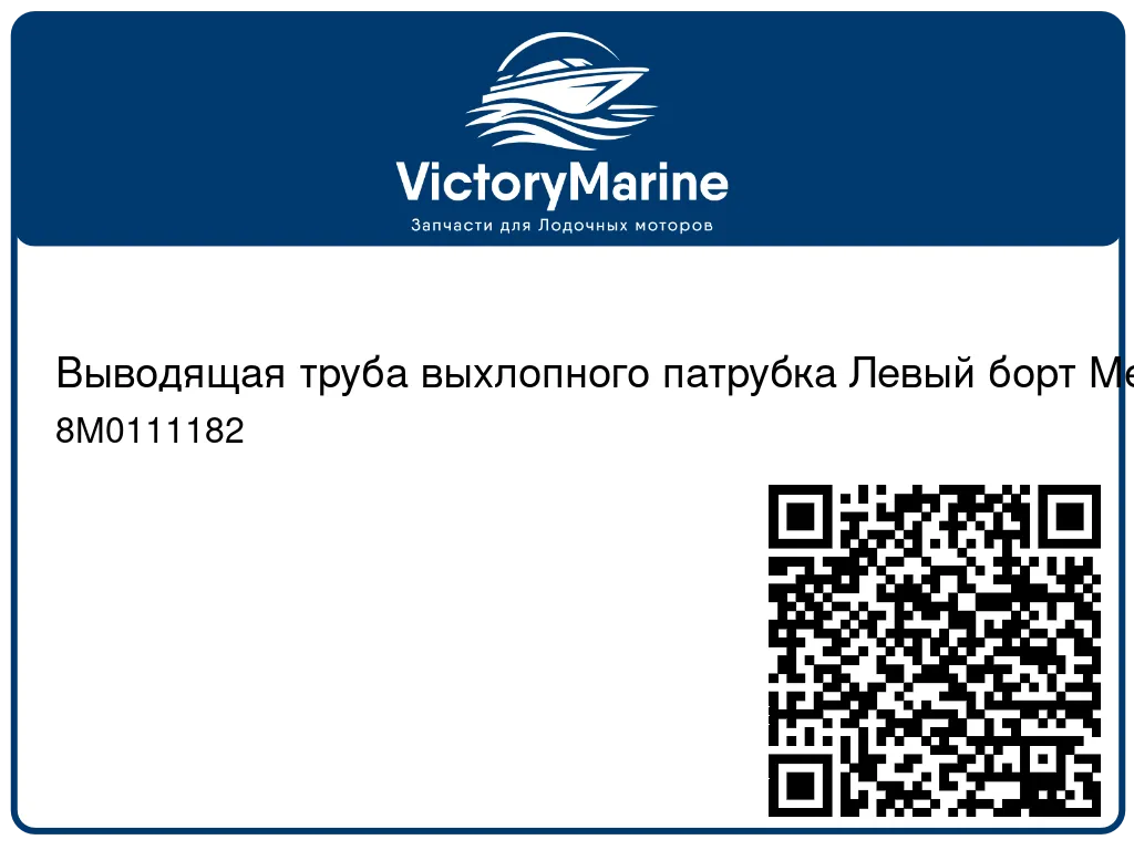 Выводящая труба выхлопного патрубка Левый борт Mercury 8M0111182