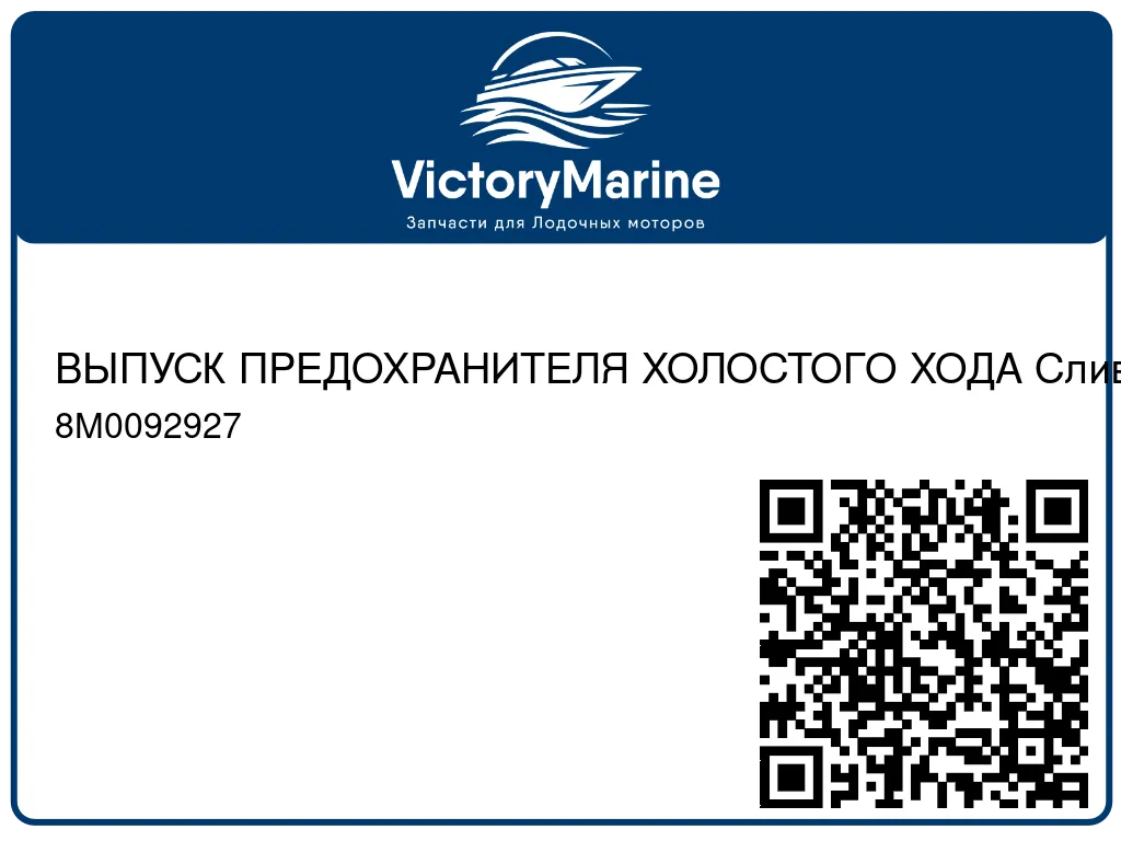 ВЫПУСК ПРЕДОХРАНИТЕЛЯ ХОЛОСТОГО ХОДА Слив транца Mercury 8M0092927