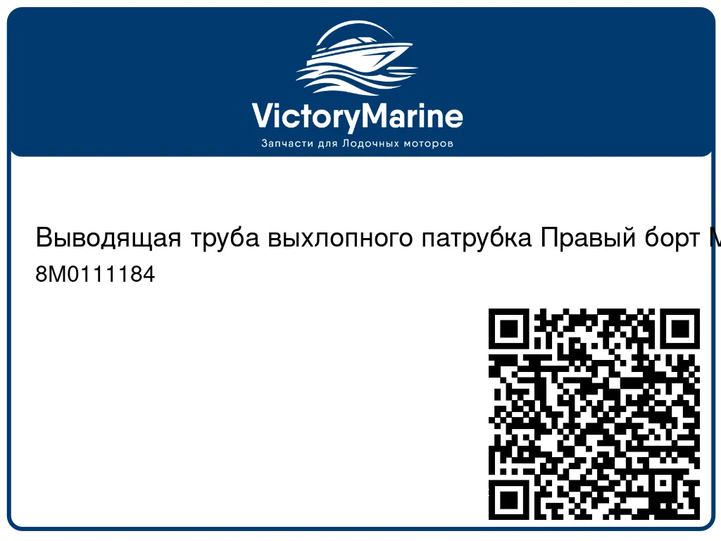 Выводящая труба выхлопного патрубка Правый борт Mercury 8M0111184
