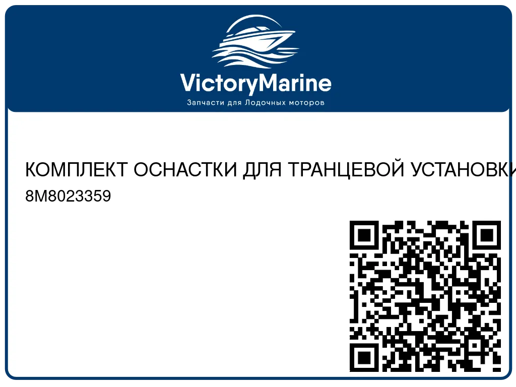 КОМПЛЕКТ ОСНАСТКИ ДЛЯ ТРАНЦЕВОЙ УСТАНОВКИ ГЛУШИТЕЛЯ X-HAUST Mercury 8M8023359