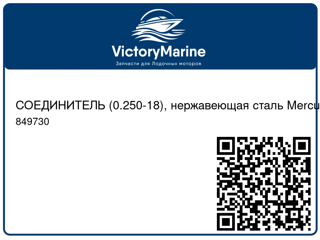 СОЕДИНИТЕЛЬ (0.250-18), нержавеющая сталь Mercury 849730