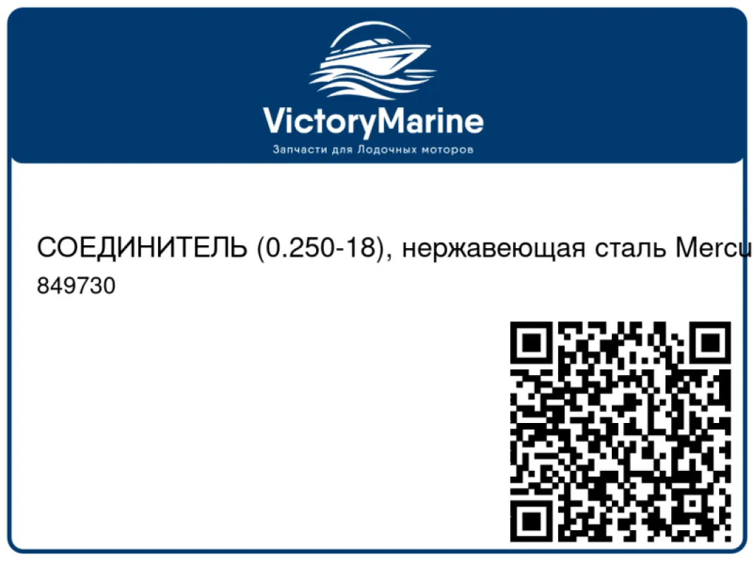 СОЕДИНИТЕЛЬ (0.250-18), нержавеющая сталь Mercury