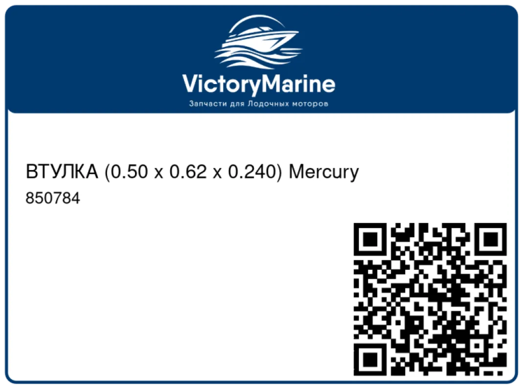 ВТУЛКА (0.50 x 0.62 x 0.240) Mercury