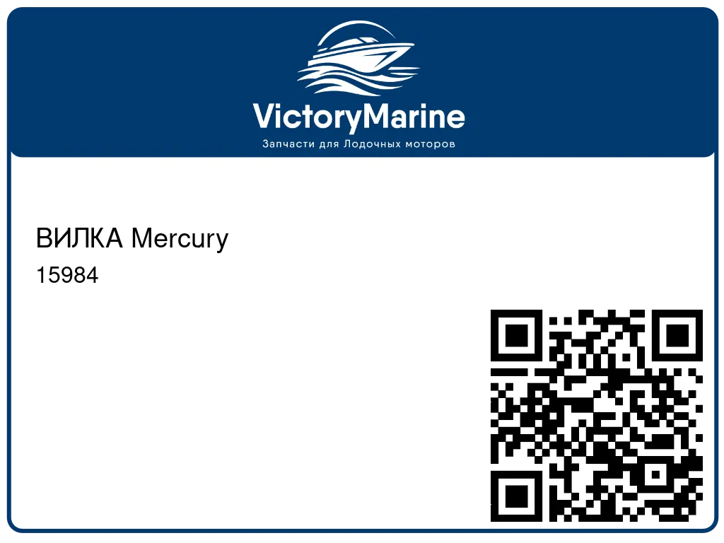ВИЛКА Mercury 15984