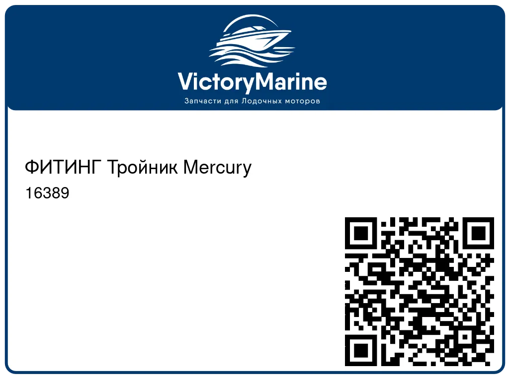 ФИТИНГ Тройник Mercury 16389