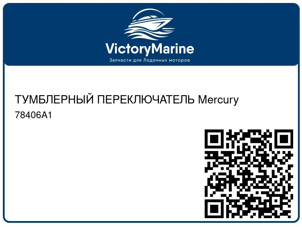 ТУМБЛЕРНЫЙ ПЕРЕКЛЮЧАТЕЛЬ Mercury 78406A1