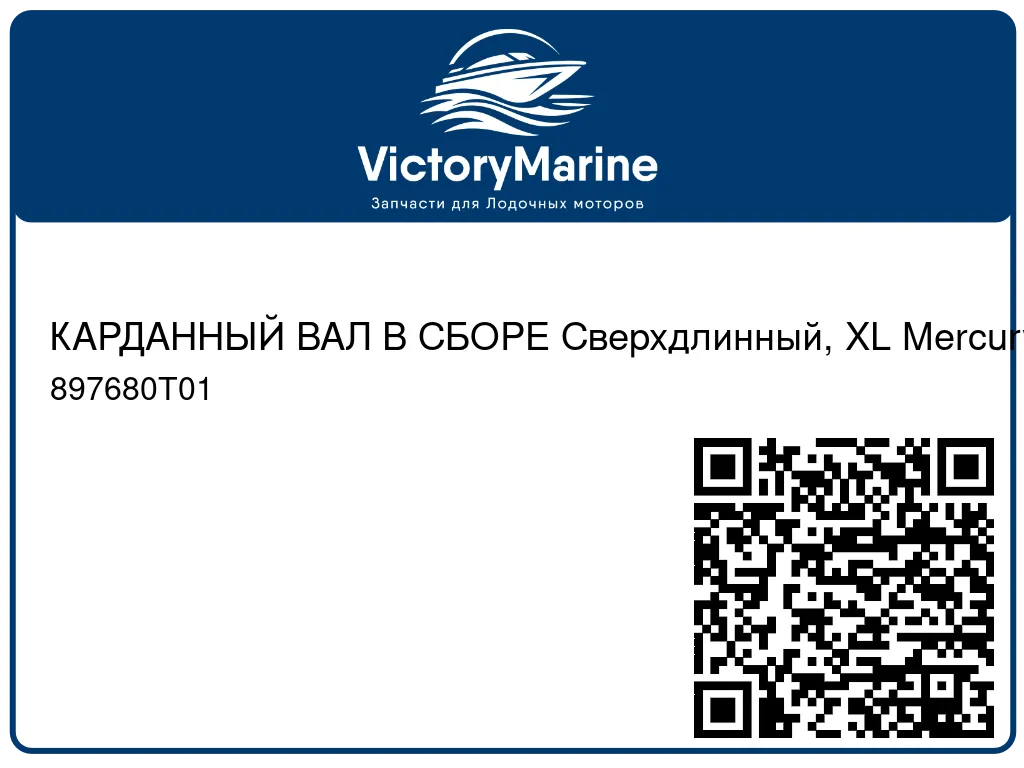 КАРДАННЫЙ ВАЛ В СБОРЕ Сверхдлинный, XL Mercury 897680T01