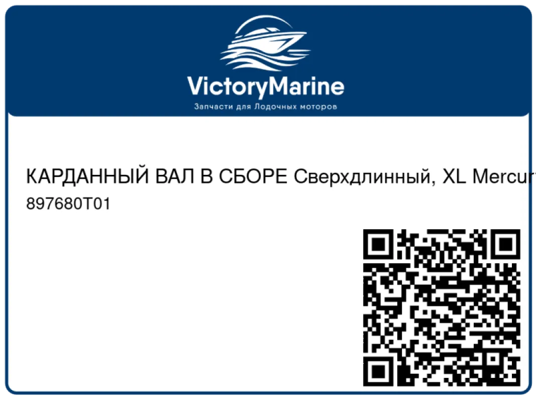 КАРДАННЫЙ ВАЛ В СБОРЕ Сверхдлинный, XL Mercury