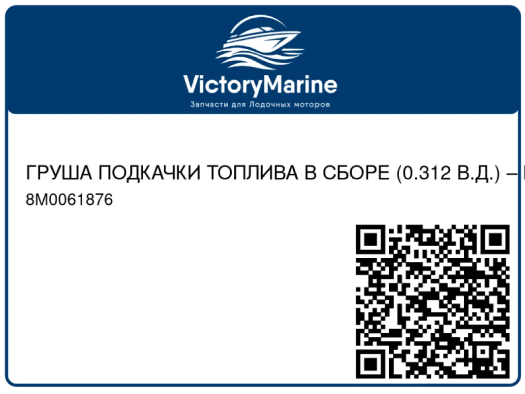 ГРУША ПОДКАЧКИ ТОПЛИВА В СБОРЕ (0.312 В.Д.) – MPP Mercury