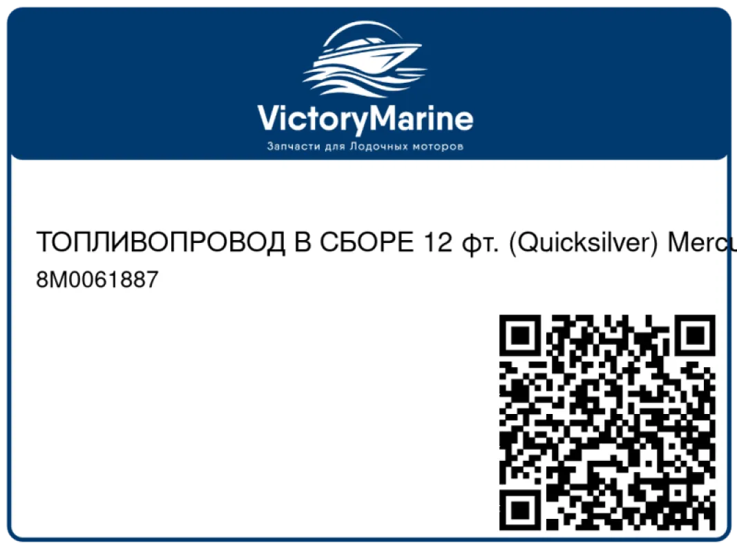 ТОПЛИВОПРОВОД В СБОРЕ 12 фт. (Quicksilver) Mercury