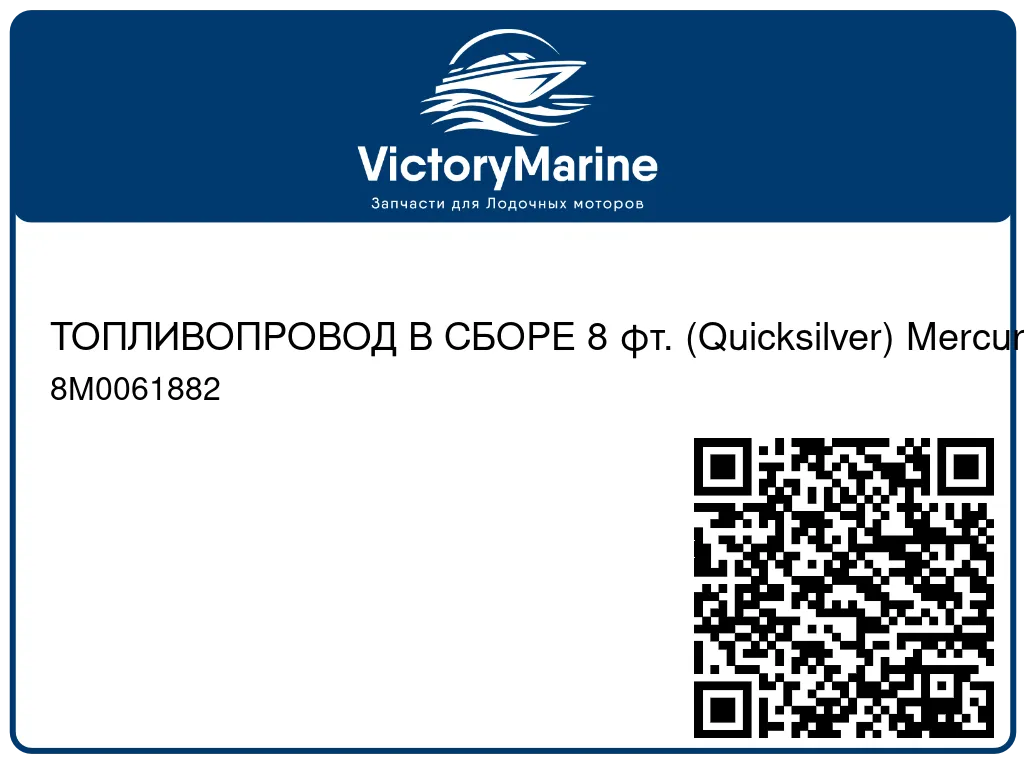 ТОПЛИВОПРОВОД В СБОРЕ 8 фт. (Quicksilver) Mercury 8M0061882