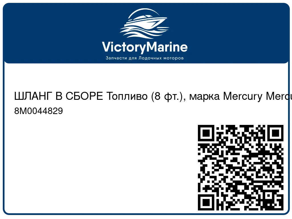 ШЛАНГ В СБОРЕ Топливо (8 фт.), марка Mercury Mercury 8M0044829