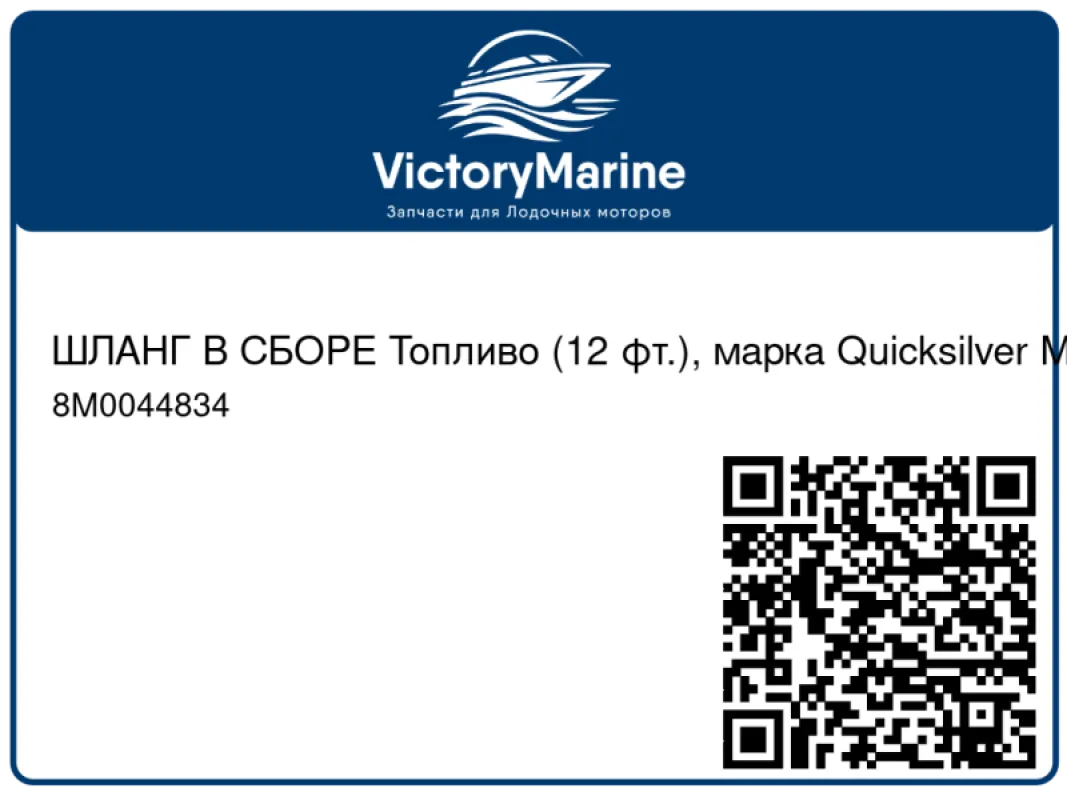 ШЛАНГ В СБОРЕ Топливо (12 фт.), марка Quicksilver Mercury