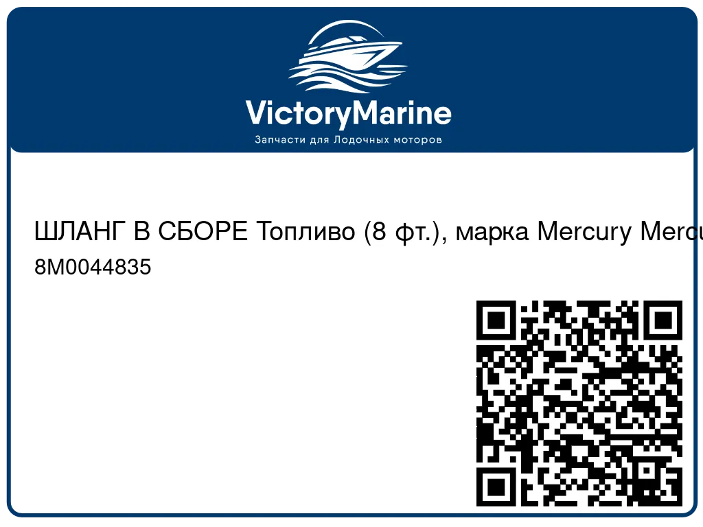 ШЛАНГ В СБОРЕ Топливо (8 фт.), марка Mercury Mercury 8M0044835