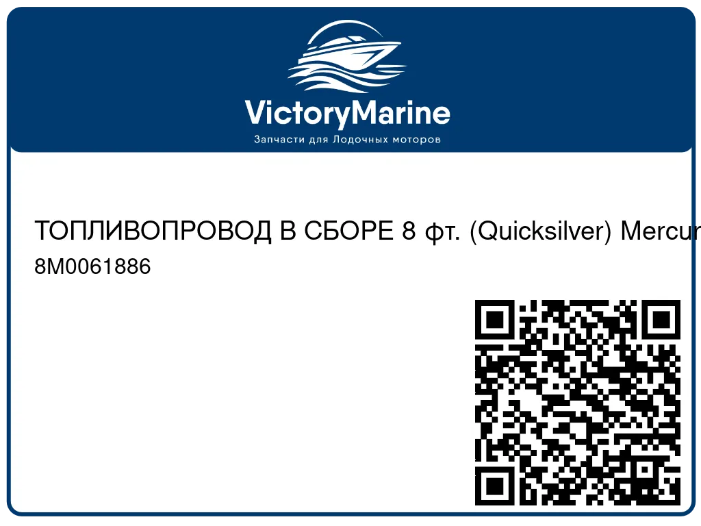 ТОПЛИВОПРОВОД В СБОРЕ 8 фт. (Quicksilver) Mercury 8M0061886