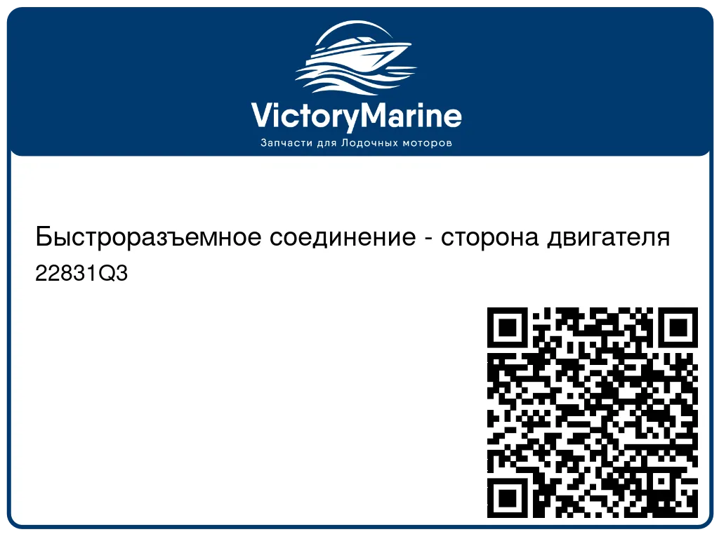 Быстроразъемное соединение - сторона двигателя 22831Q3