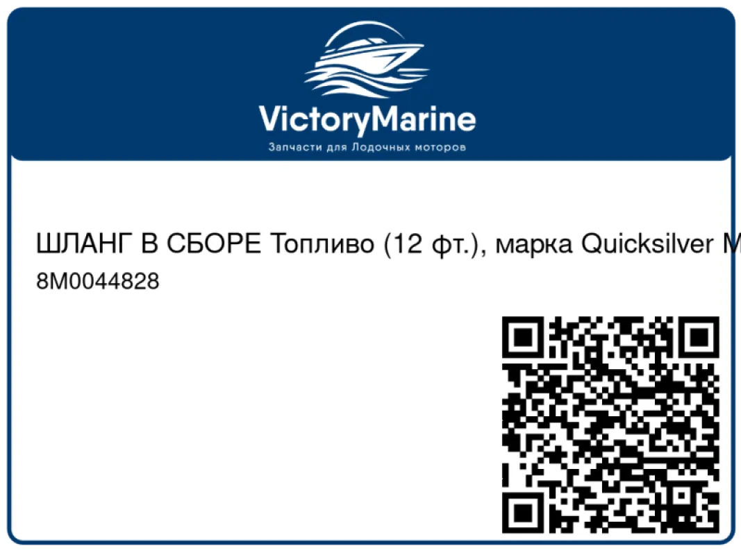 ШЛАНГ В СБОРЕ Топливо (12 фт.), марка Quicksilver Mercury