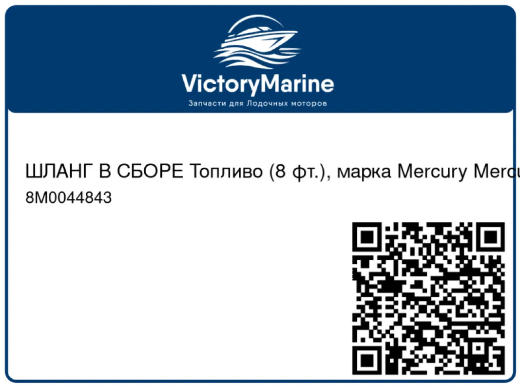 ШЛАНГ В СБОРЕ Топливо (8 фт.), марка Mercury Mercury