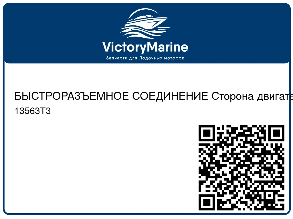 БЫСТРОРАЗЪЕМНОЕ СОЕДИНЕНИЕ Сторона двигателя (марка Mercury) Mercury 13563T3