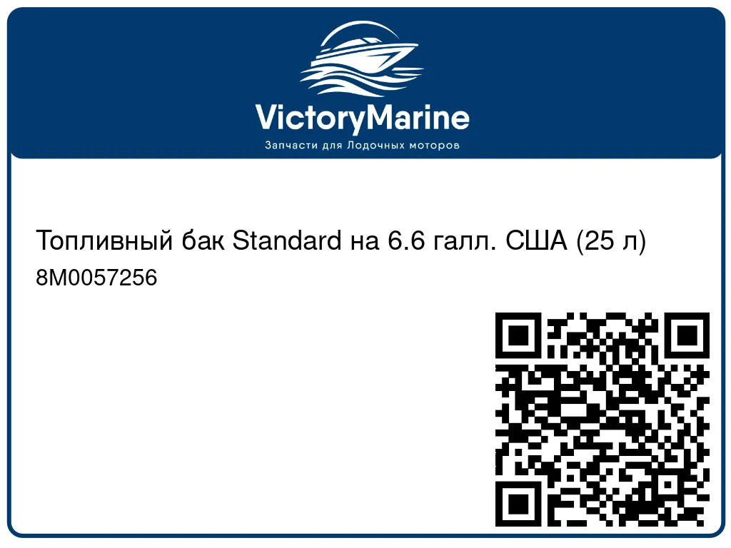 Топливный бак Standard на 6.6 галл. США (25 л) 8M0057256