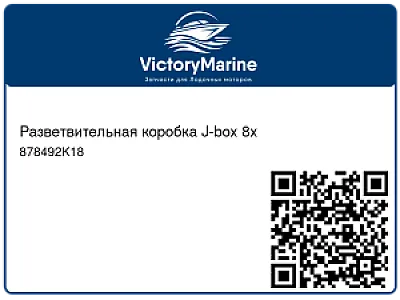 Разветвительная коробка J-box 8x 878492K18