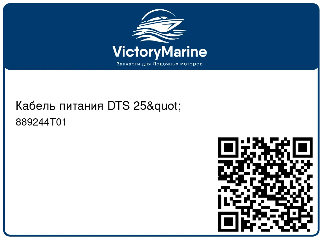 Кабель питания DTS 25" 889244T01