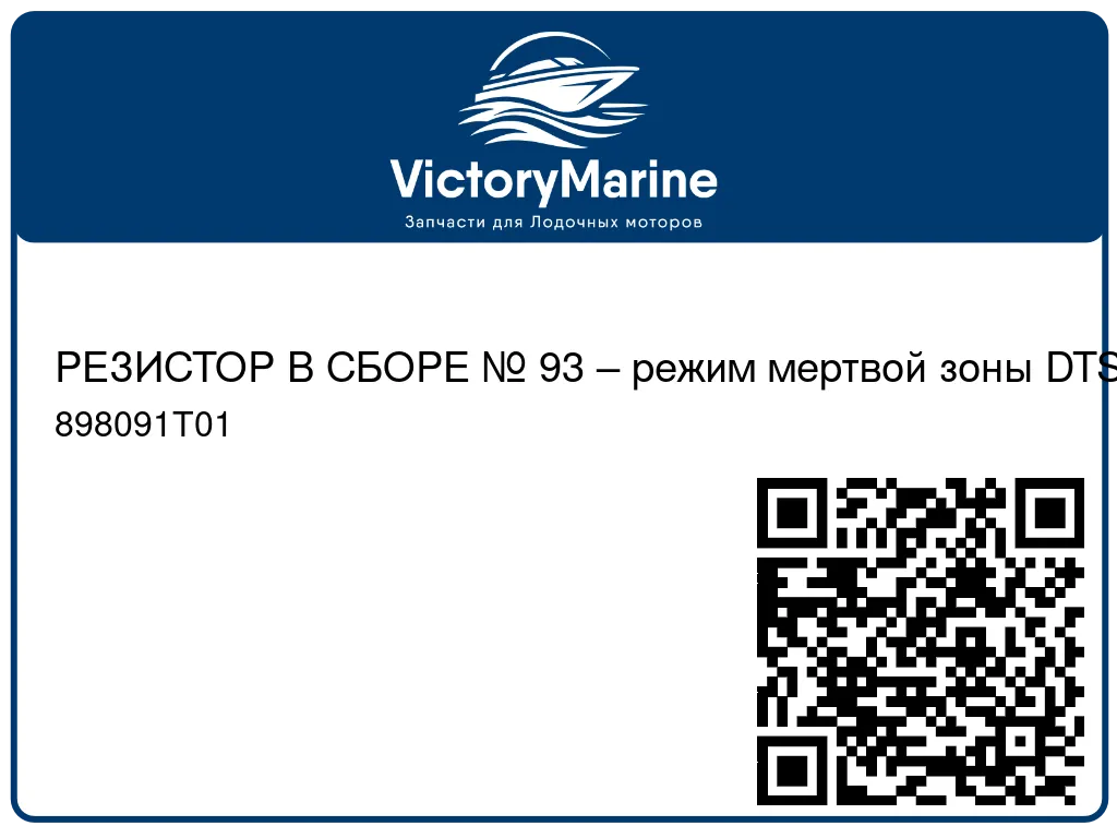 РЕЗИСТОР В СБОРЕ № 93 – режим мертвой зоны DTS 898091T01