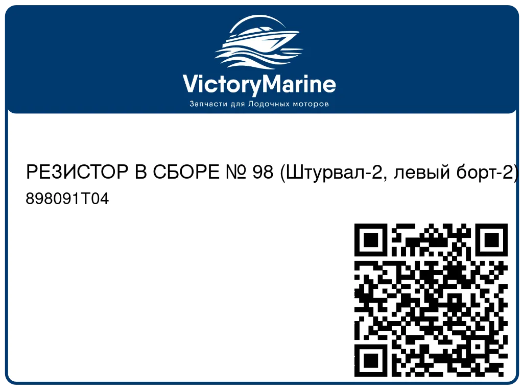 РЕЗИСТОР В СБОРЕ № 98 (Штурвал-2, левый борт-2) 898091T04