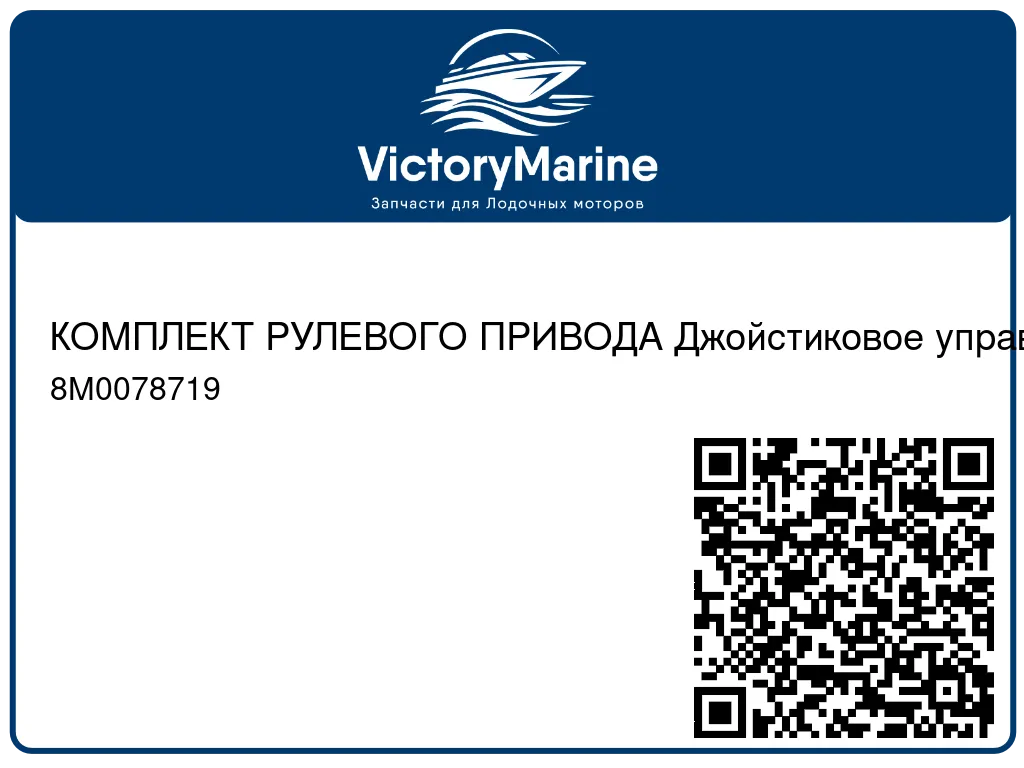 КОМПЛЕКТ РУЛЕВОГО ПРИВОДА Джойстиковое управление (25" в центральной части) Mercury 8M0078719